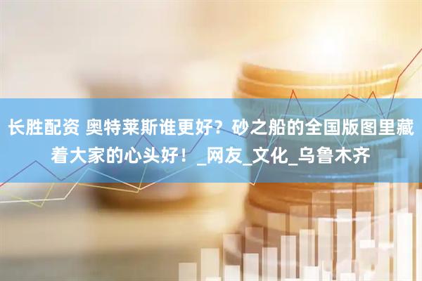 长胜配资 奥特莱斯谁更好?砂之船的全国版图里藏着大家的心头好!_网友_文化_乌鲁木齐