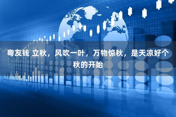 粤友钱 立秋,风吹一叶,万物惊秋,是天凉好个秋的开始