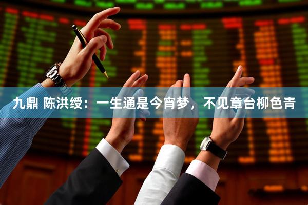 九鼎 陈洪绶：一生通是今宵梦，不见章台柳色青