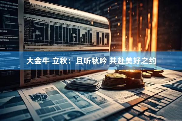大金牛 立秋：且听秋吟 共赴美好之约