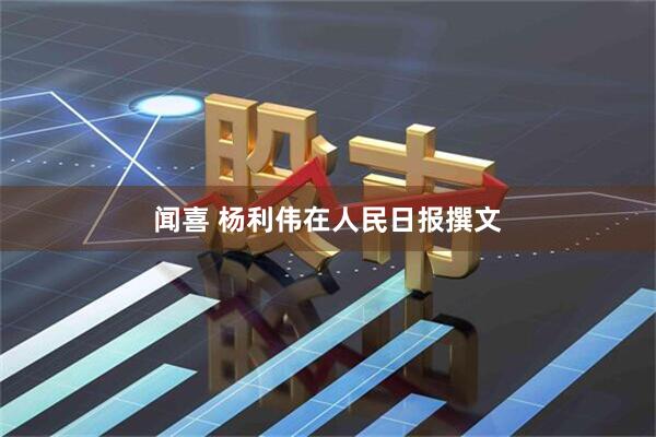 闻喜 杨利伟在人民日报撰文